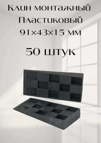 Изображение товара Клин монтажный пластиковый 91х43х15 мм 50 шт