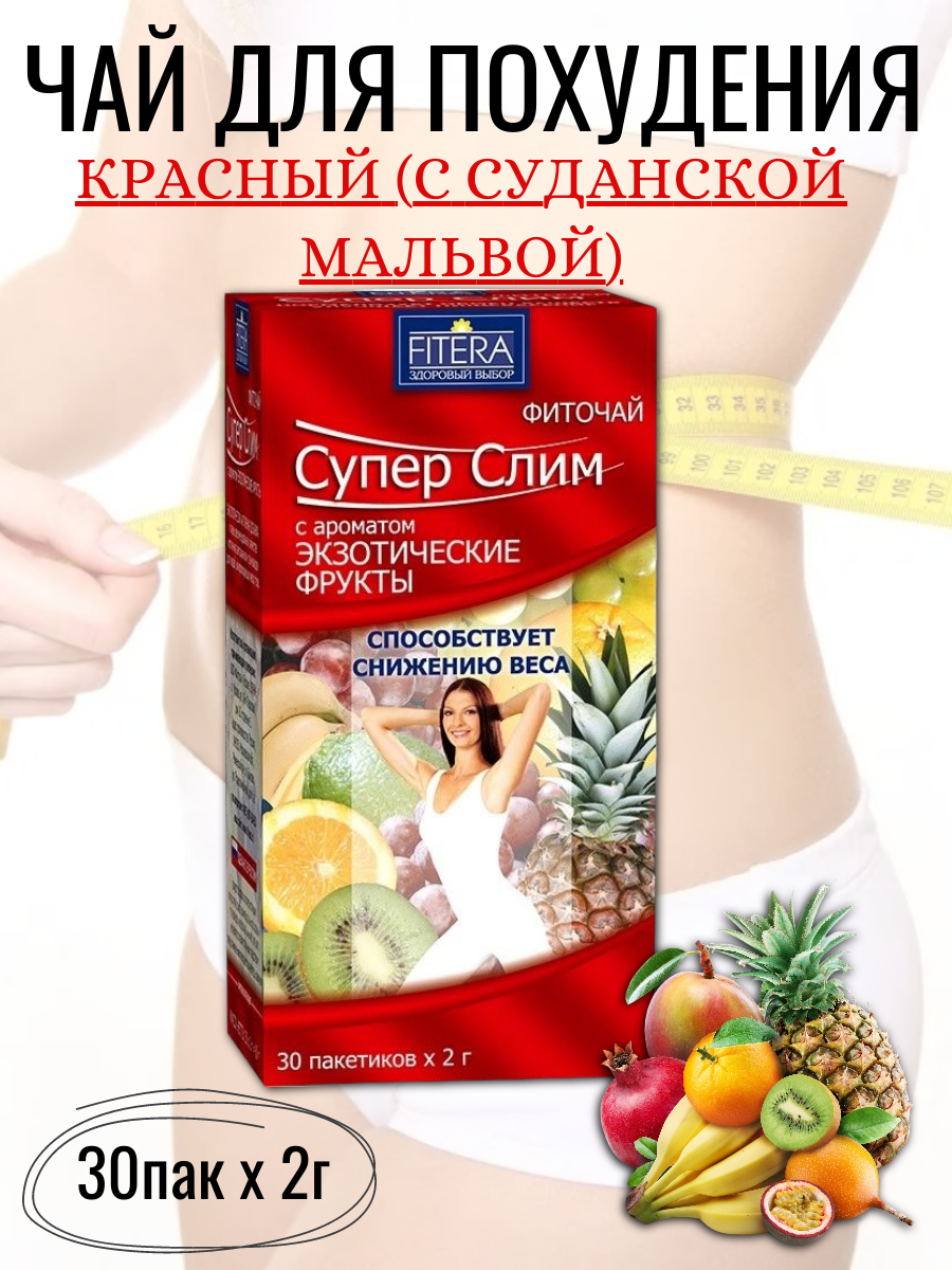 Чай для похудения Супер Слим 30пак х 2г, экзотик/ Фиточай FITERA Super Slim / Супер Слим Экзотические фрукты