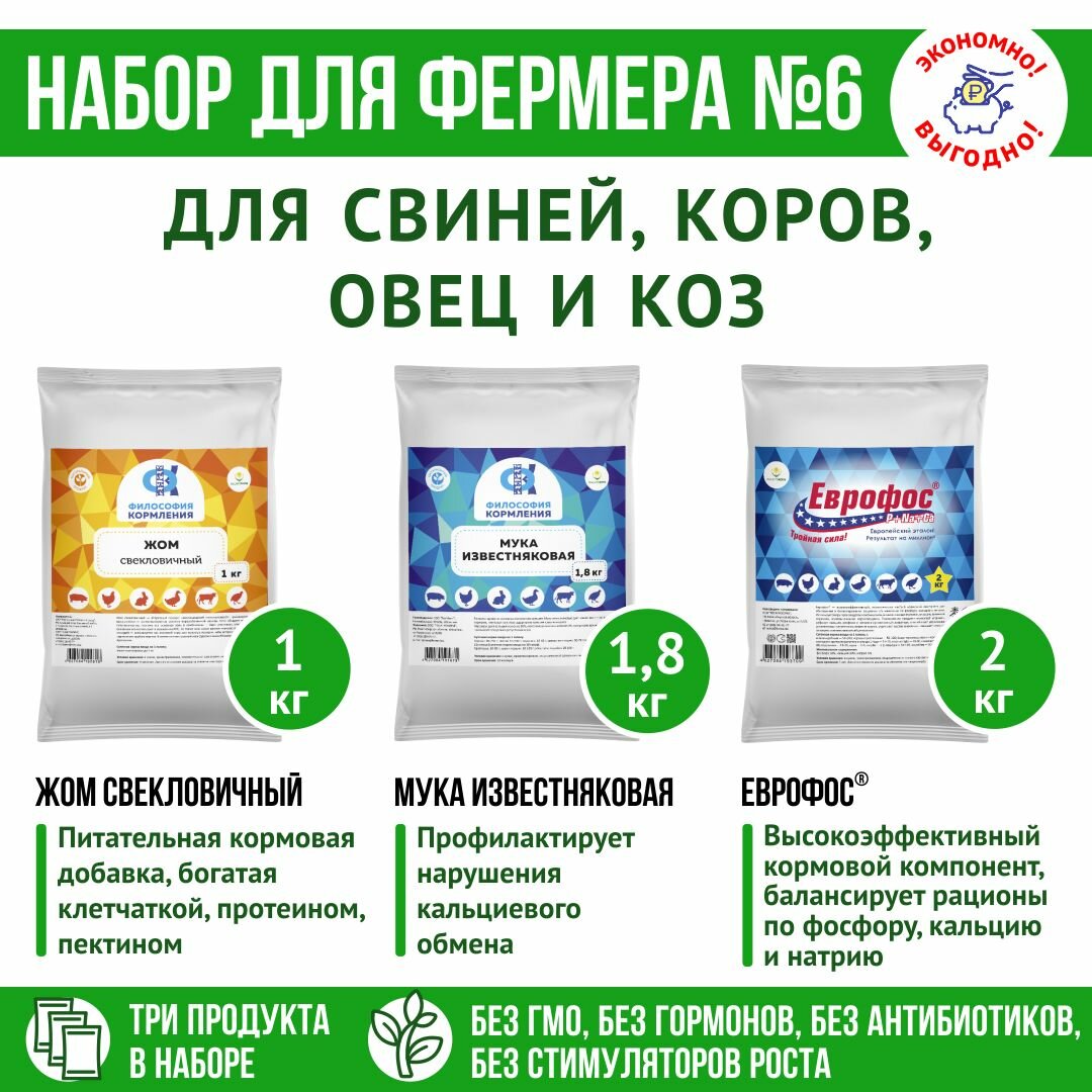 Корма для свиней, коров, овец и коз кормовые добавки: Жом свекловичный 1кг + ЕВРОФОС 2кг + Известняковая мука 1,8 кг — фото 1