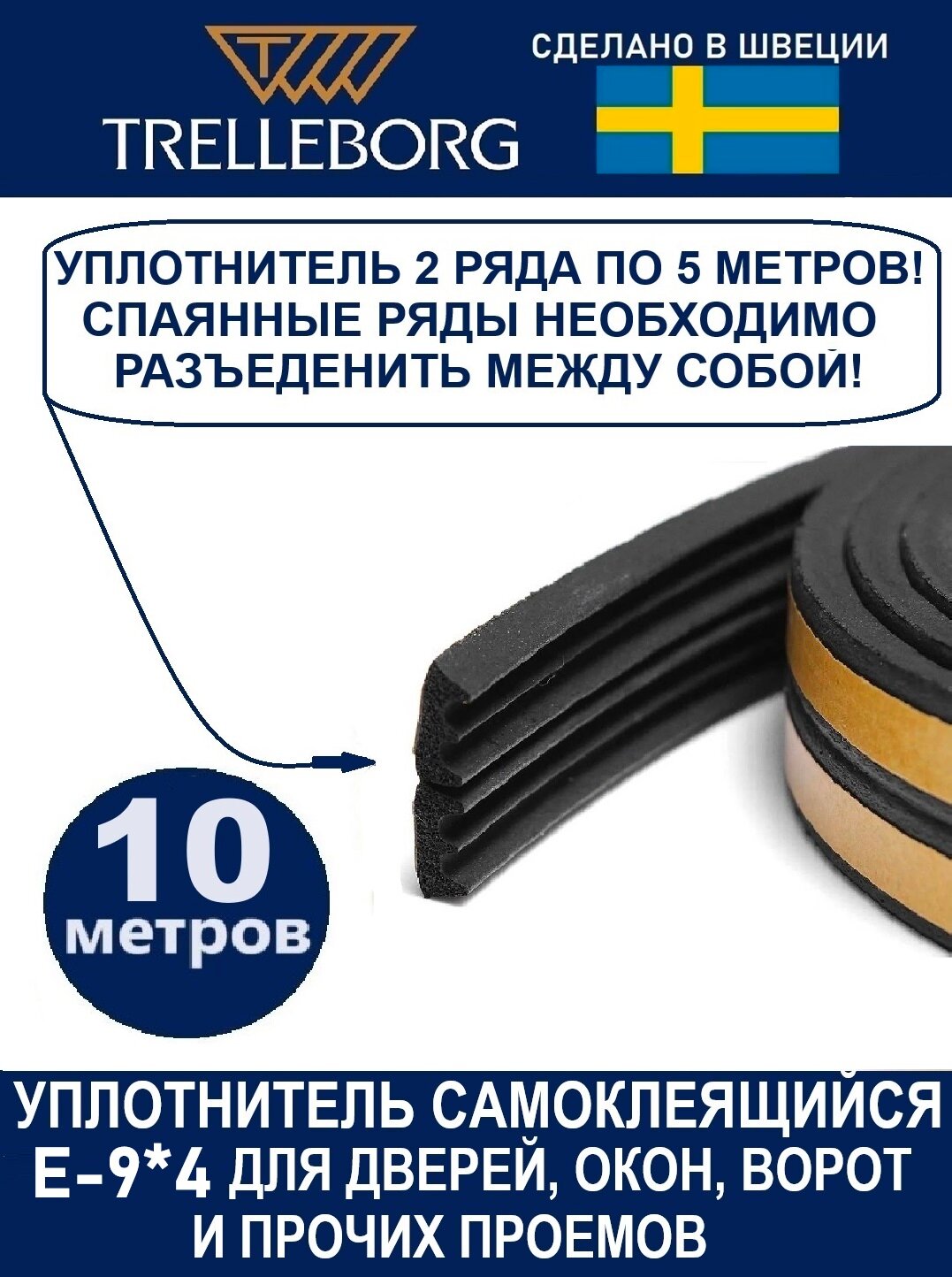 Уплотнитель самоклеящийся Trelleborg (Швеция) E-профиль 9*4 мм, черный, 10 метров — фото 1