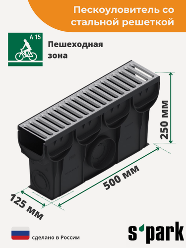 Изображение товара Пескоуловитель S'park (500х125х250, сечение 100) с решеткой штампованной стальной оцинкованной (кл. А15)