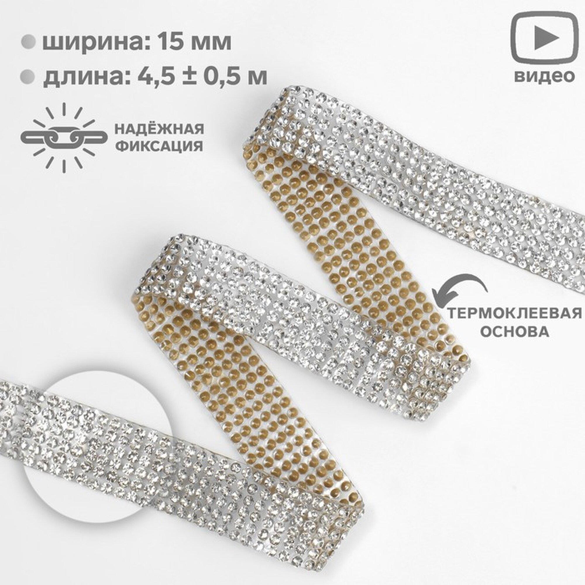 Стразы термоклеевые, ширина - 15 мм, 4.5 ± 0.5 м, цвет серебряный