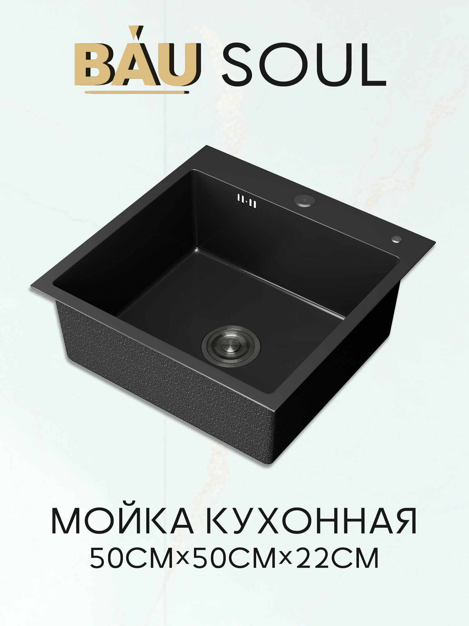 Мойка кухонная из нержавеющей стали BAUEDGE SOUL КТ5050В NANO BLACK сифон EASY CLEAN в комплекте.