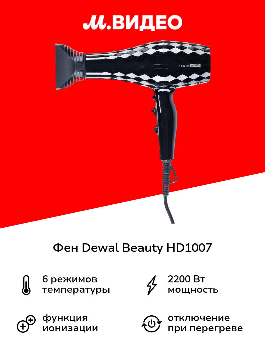Фен Dewal Beauty HD1007-Black