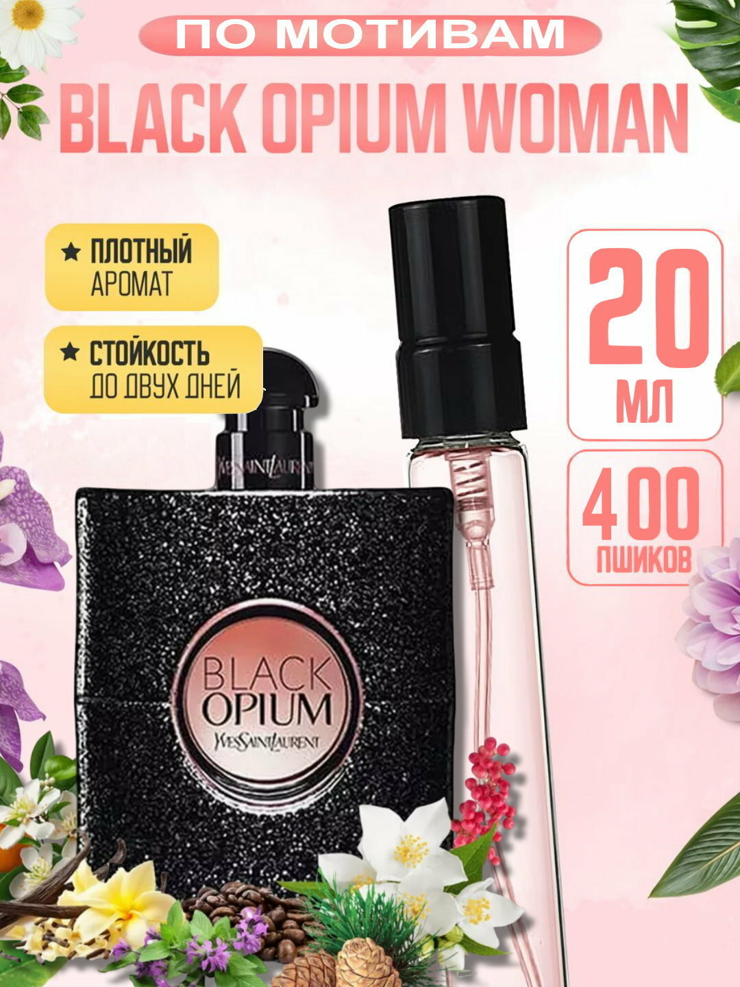 Наливная парфюмерия для женщин, женские духи по мотивам Чёрный опиум Black Opium Yves Saint Laurent, 20 мл