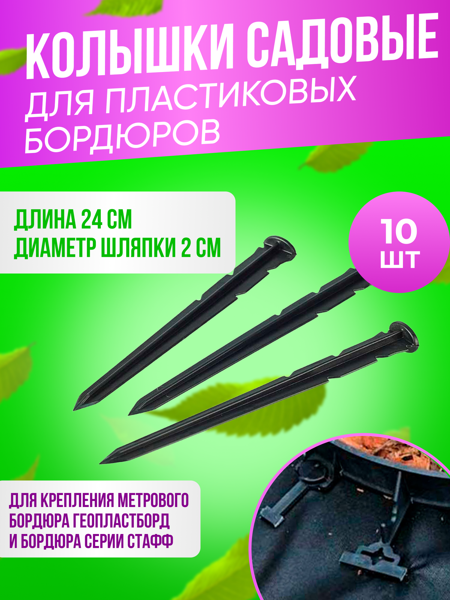 Пластиковые садовые колышки 240 мм для бордюра садового 10 штук