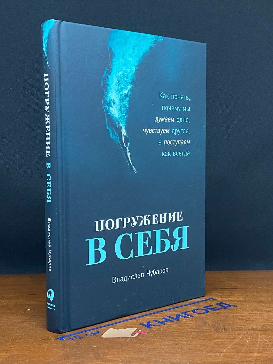 Книга. Погружение в себя. Как понять, почему мы думаем одно 2024 (2044546838671)
