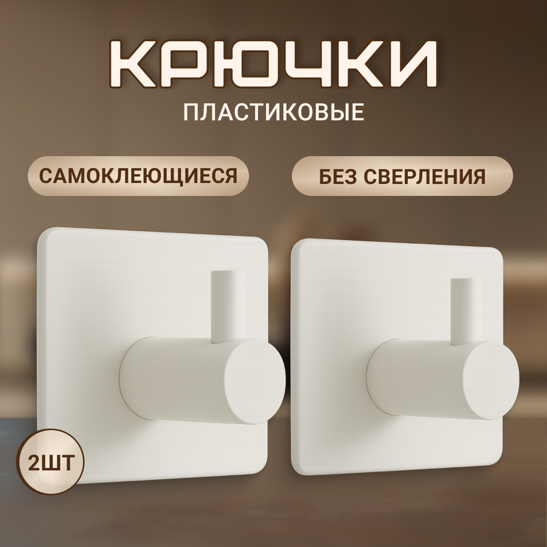 Крючки самоклеющиеся пластиковые универсальные 2 штуки, белые