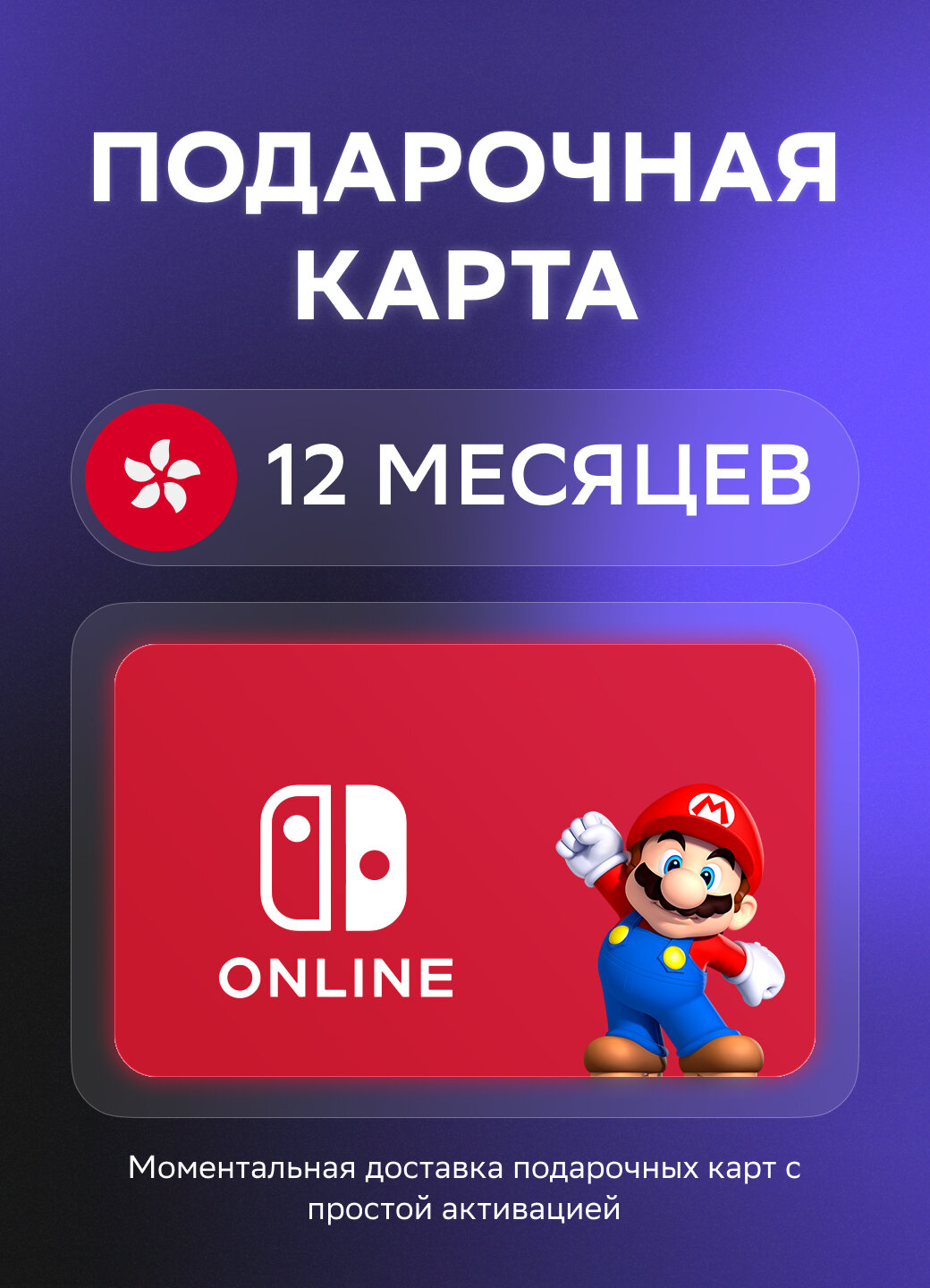 Подарочная карта Nintendo Switch Online на 12 месяцев подписки | Гонконг | Оригинальный код