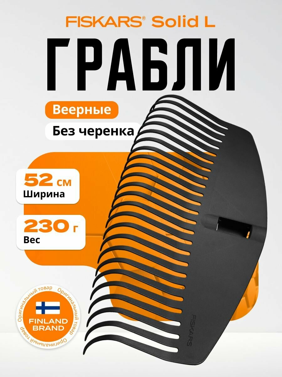 Грабли для листьев Fiskars Solid 1014915 пластик без черенка