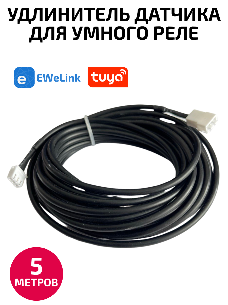 Удлинитель датчика температуры, Wi-Fi, для реле, 5 м, черный