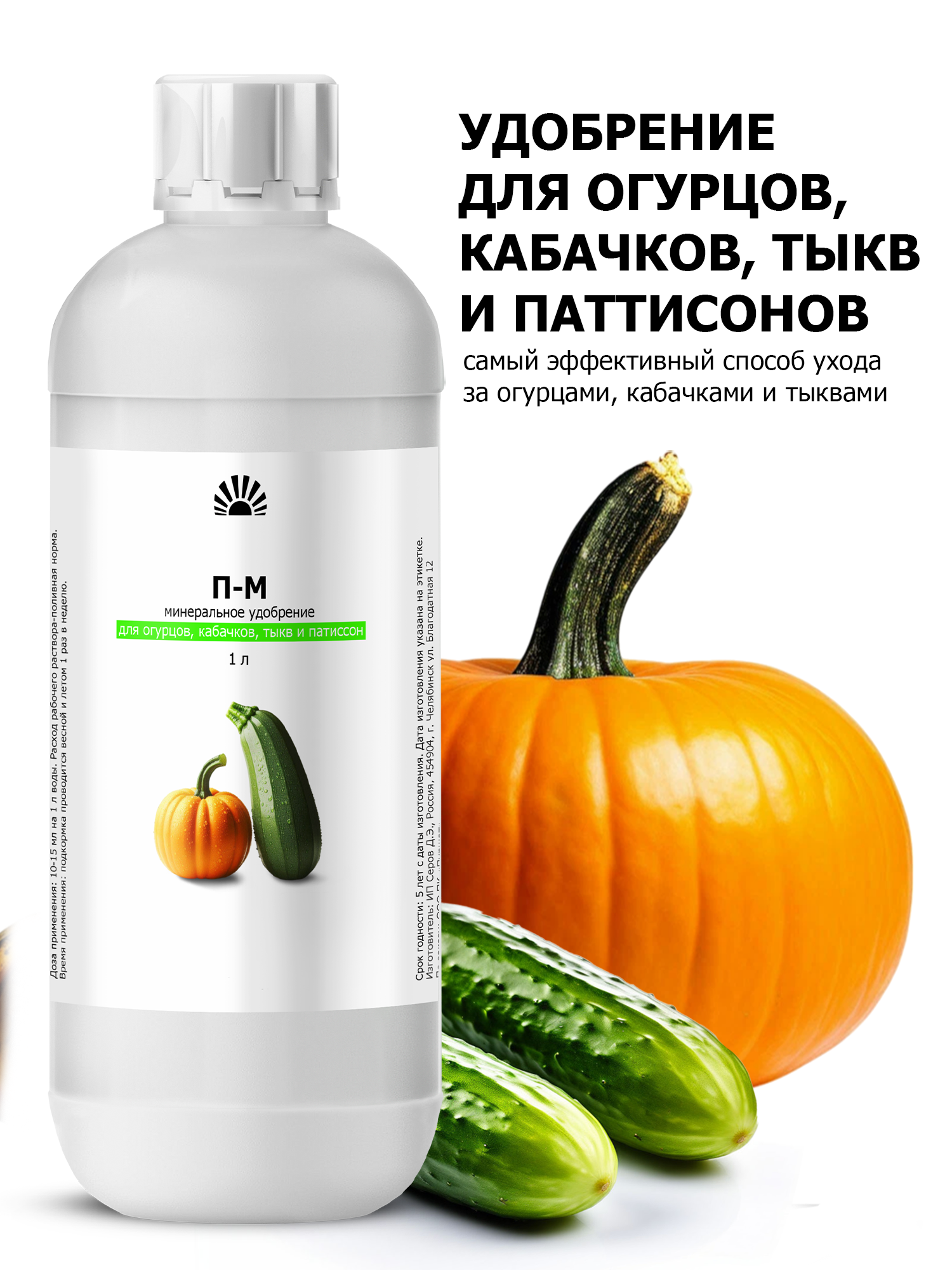 Удобрение от ПК Пуршат М  П М  концентрат для огурцов  кабачков  тыкв и патиссон  1 л