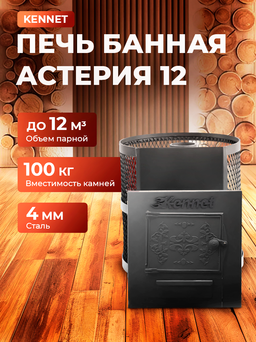 Печь банная Kennet Астерия 12 (ЧД)