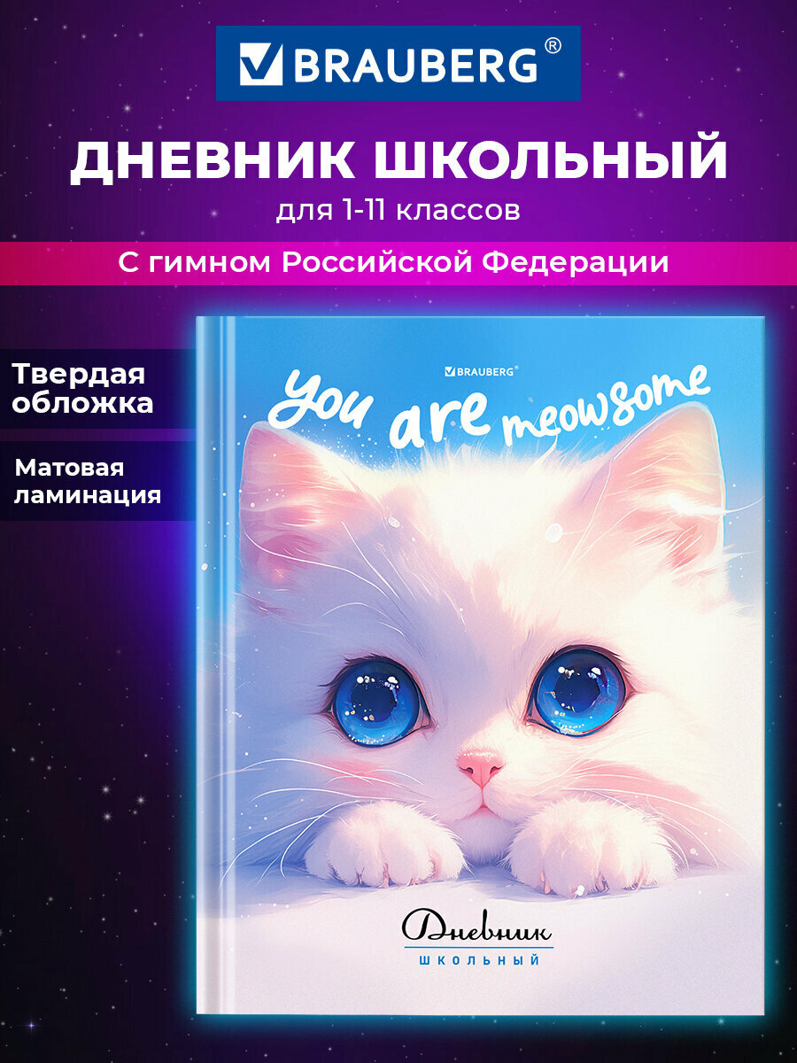 Дневник школьный для девочек 1-11 класс канцелярия в школу 40 листов твердая обложка глянцевая ламинация Brauberg Котик 107207