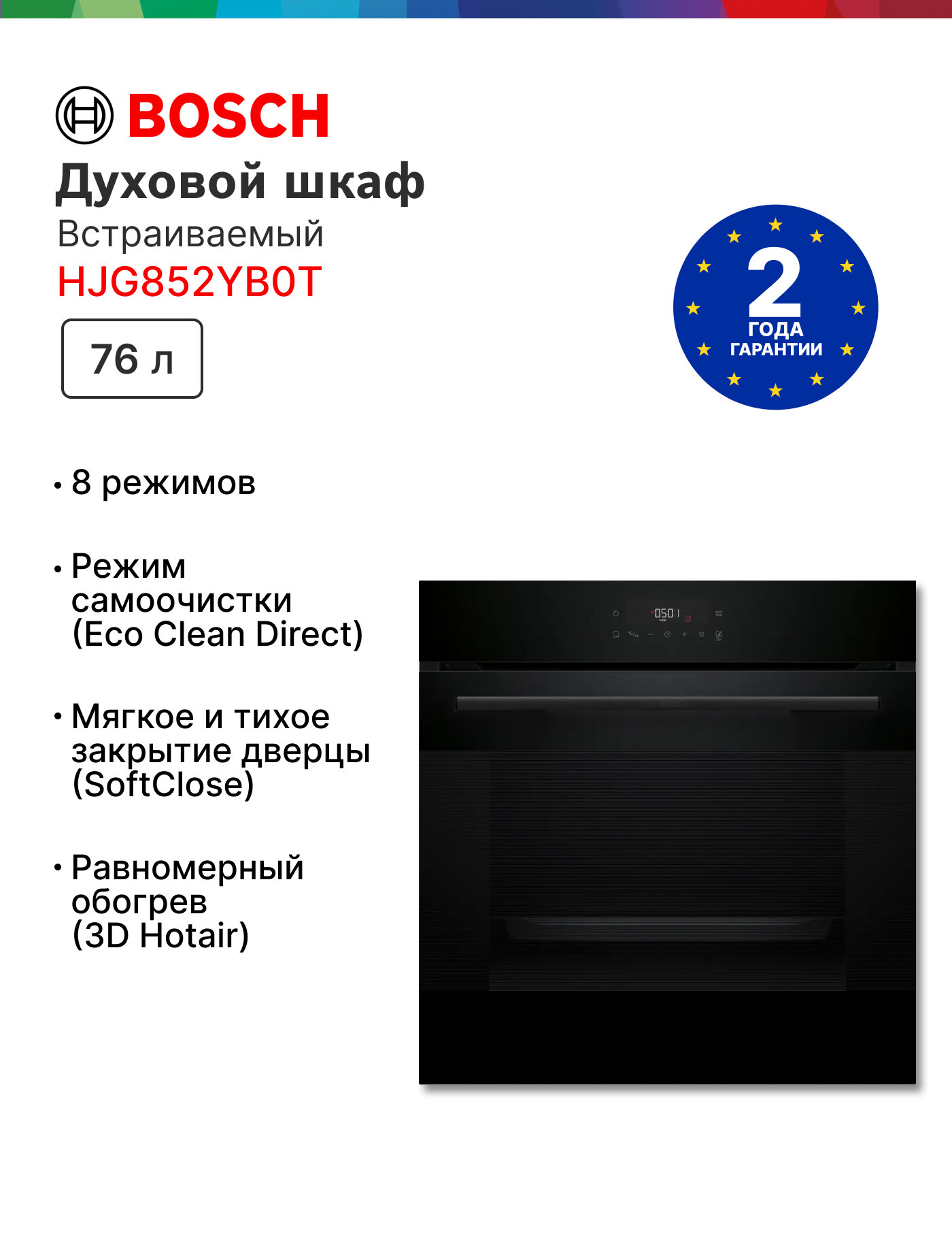 Встраиваемый духовой шкаф Bosch HJG852YB0T, 76 л, гриль, Новинка 2025