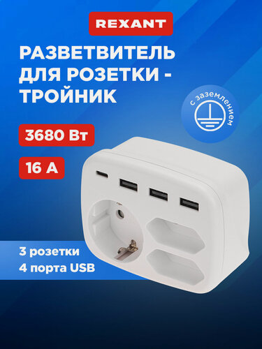 Изображение товара Тройник электрический 16А с/з + 2х2,5А + 3хUSB-A 2,4А + USB Type-C 3А, белый REXANT