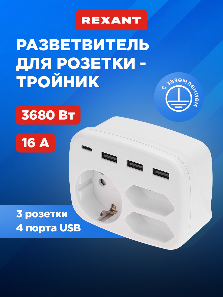 Тройник электрический 16А с/з + 2х25А + 3хUSB-A 24А + USB Type-C 3А белый REXANT