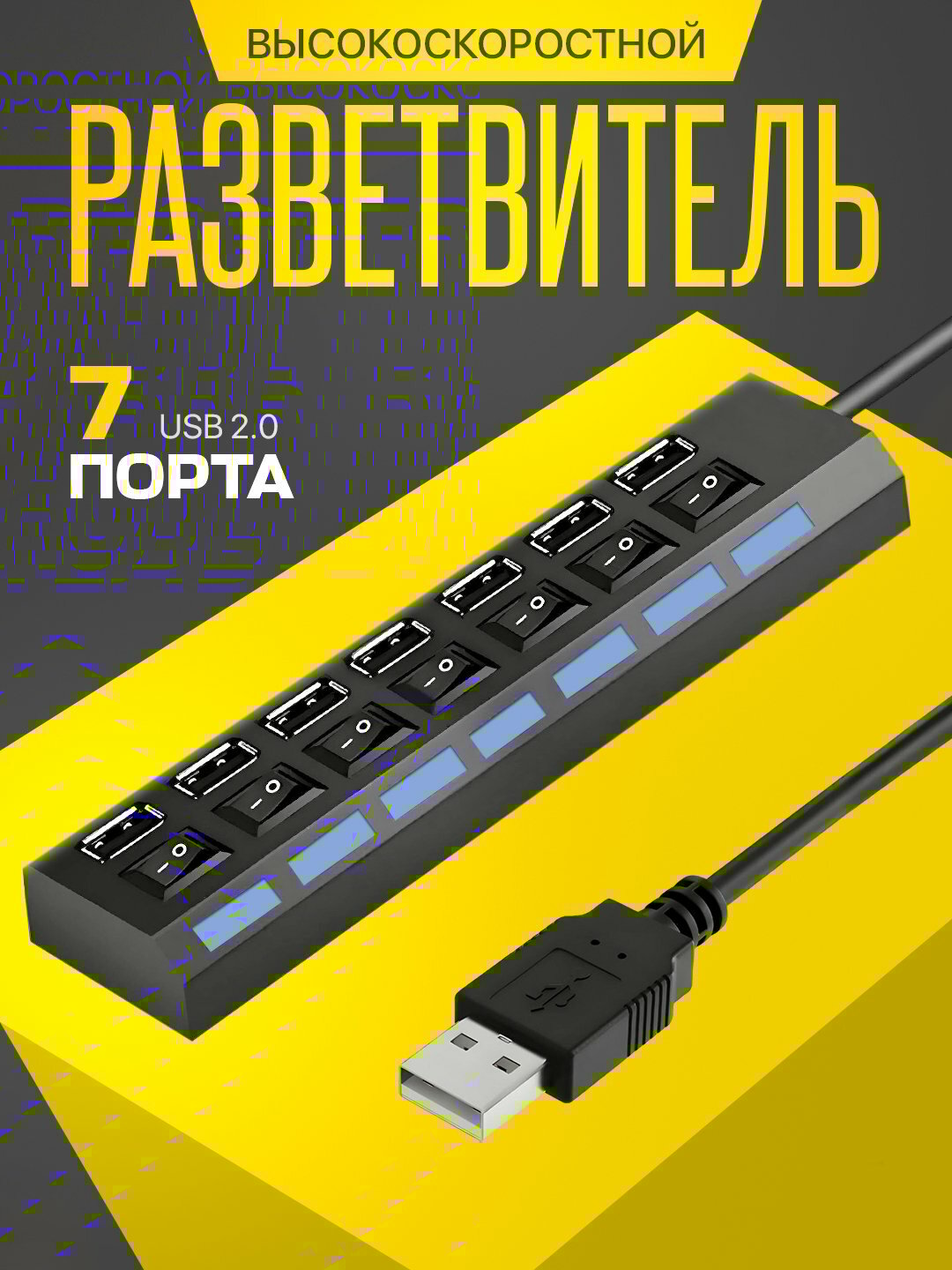 USB-концентратор, 7 портов, скорость 2.0, хаб, черный