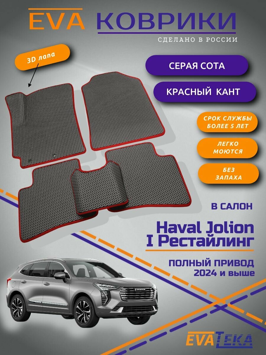 Комплект ковриков EVA/ЭВА для Haval Jolion New (Хавейл Джолион) Рестайлинг, полный привод, 2024,2025 г, с 3Д лапой, серые соты с красным кантом