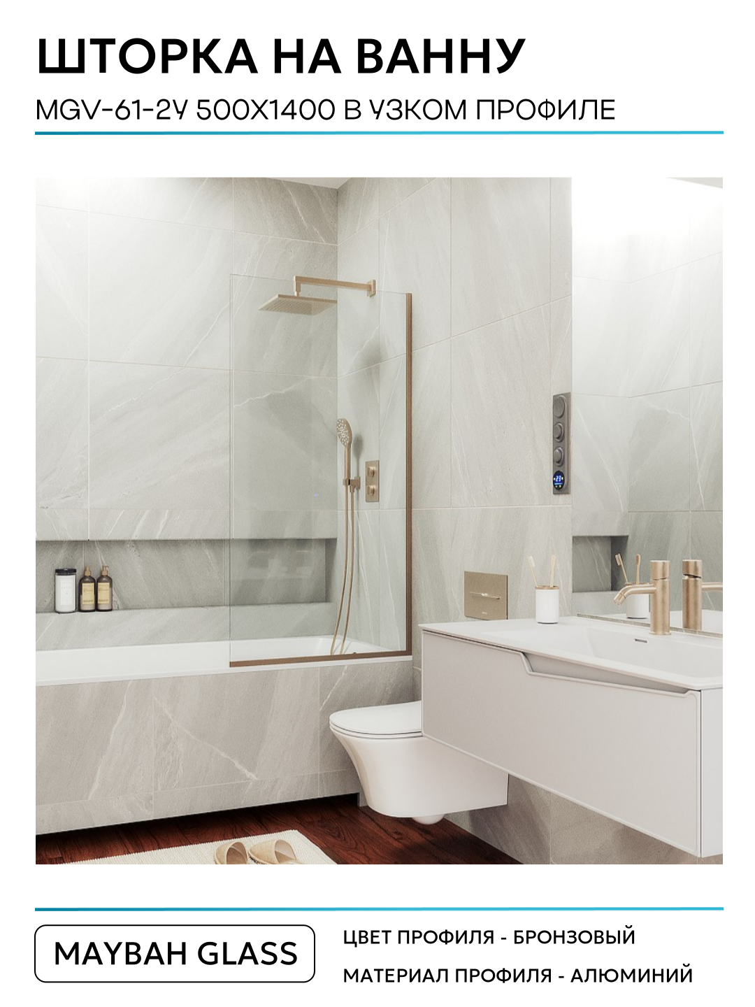 Шторка на ванну Maybah Glass 50х140 см, прозрачный, профиль Бронза - фото №2