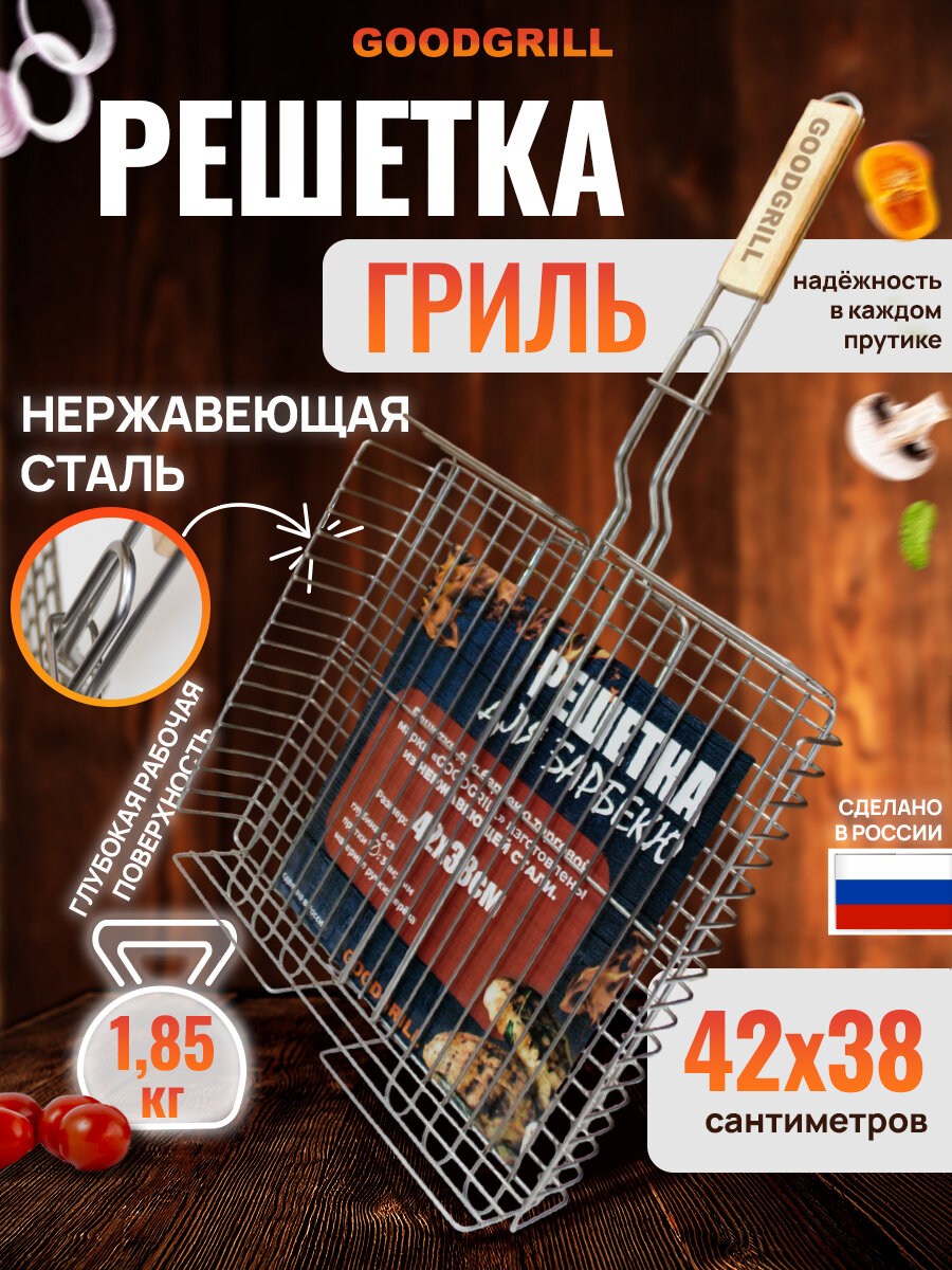 Решетка для мангала из нержавеющей стали размер 42*38*6 супер прочная