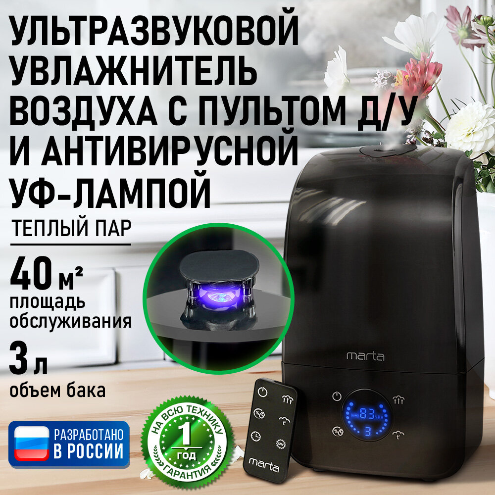 Увлажнитель воздуха ультразвуковой MARTA MT-2382 антивирусная УФ - лампа функция теплый пар темный агат