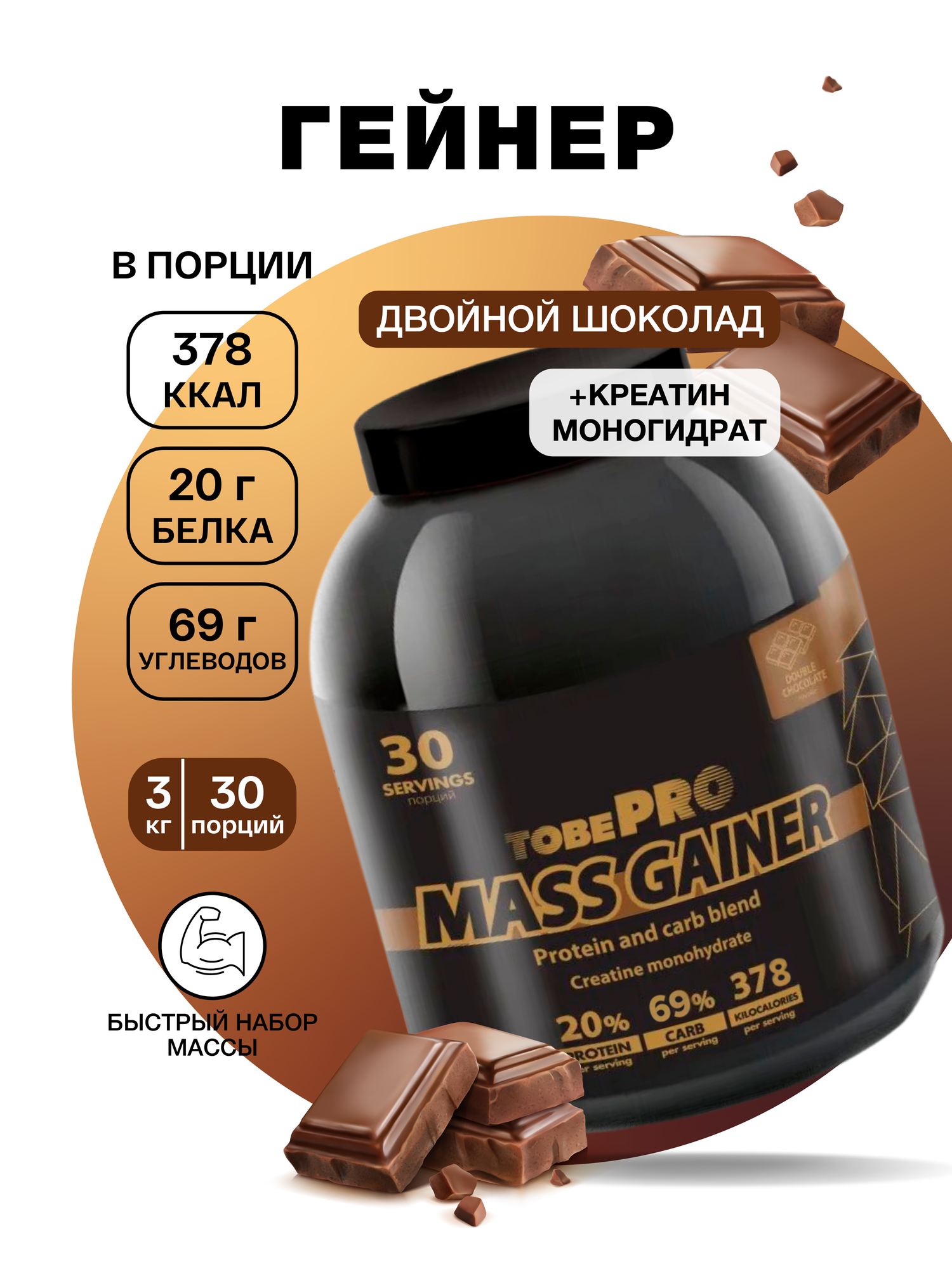 Гейнер TobePRO MASS GAINER для набора массы Двойной шоколад, 3 кг/30 порций