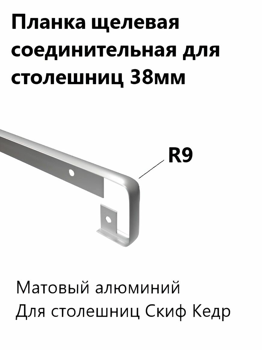 Планка щелевая соединительная для столешниц 38 мм R9
