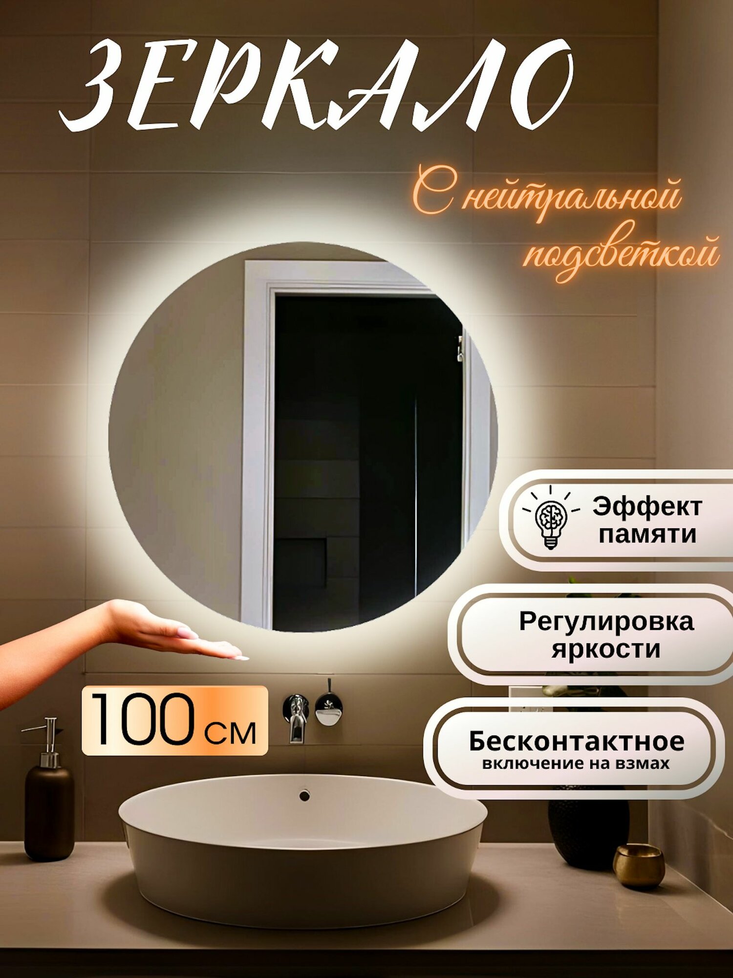 Зеркало настенное с подсветкой круглое для ванной 4500К нейтральный свет регулировка яркости сенсорное управление на взмах 100 см Mirror planet