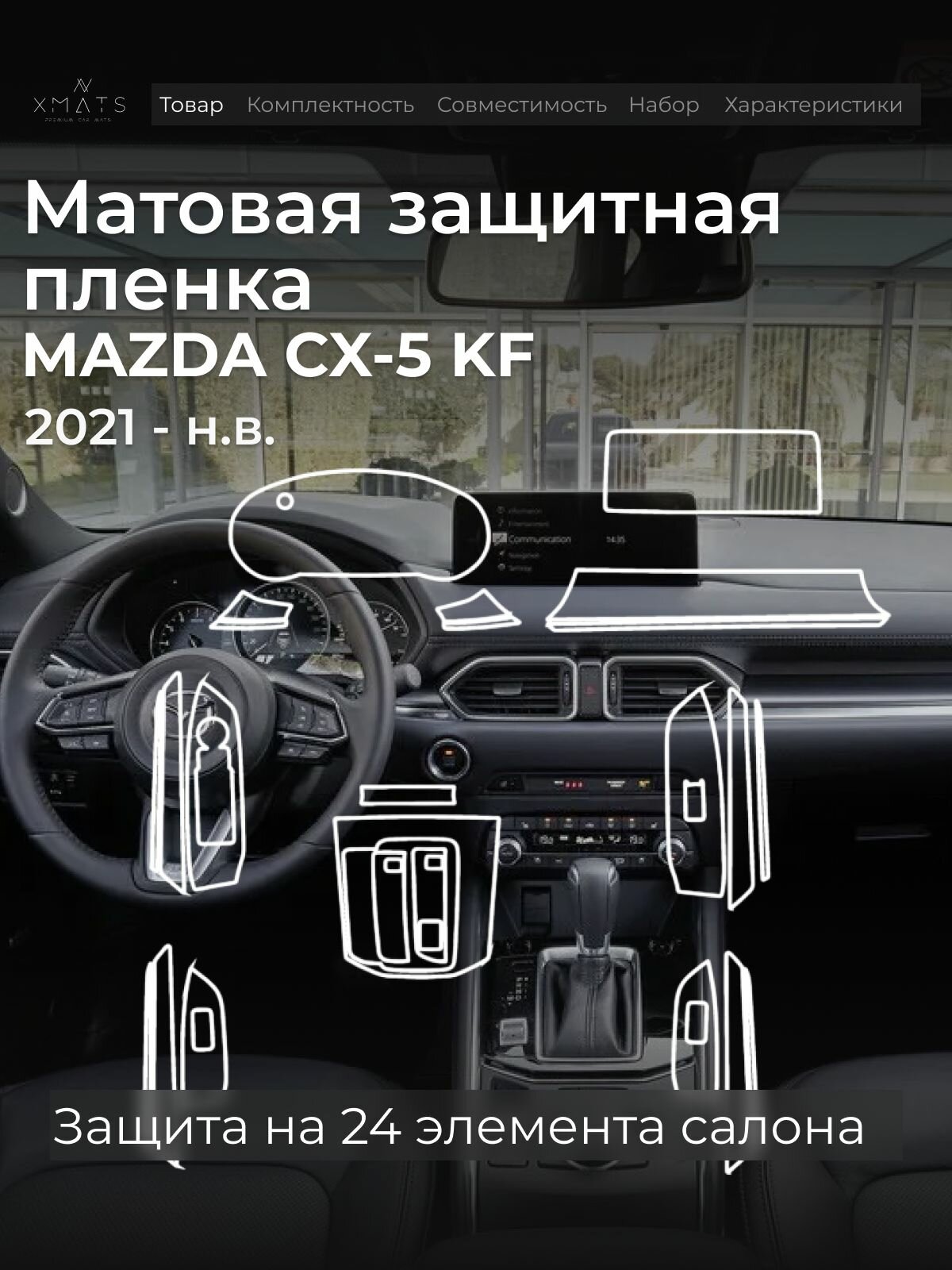 Защитная матовая пленка в салон на Mazda CX-5 KF отверстие на приборной панели справа
