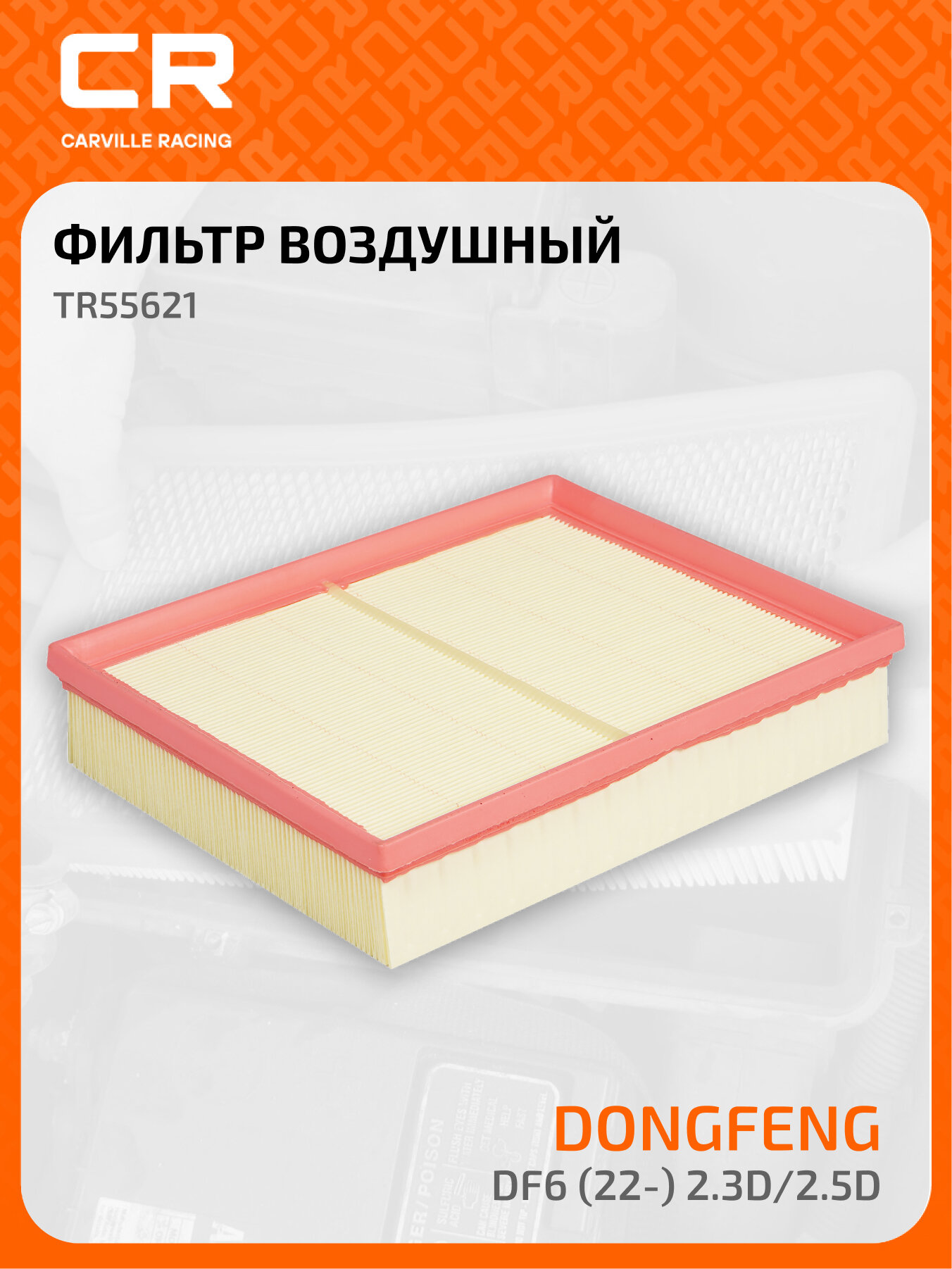 Фильтр воздушный для автомобилей Dongfeng DF6 (22-) 2.3D/2.5D TR55621 Carville Racing
