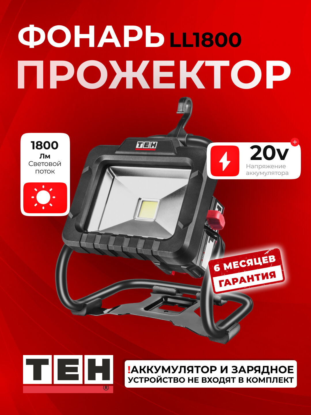 Фонарь-прожектор TEH LED LL1800, мощный, переносной, 1800 Лм, 20 Вт, без аккумулятора и зарядки