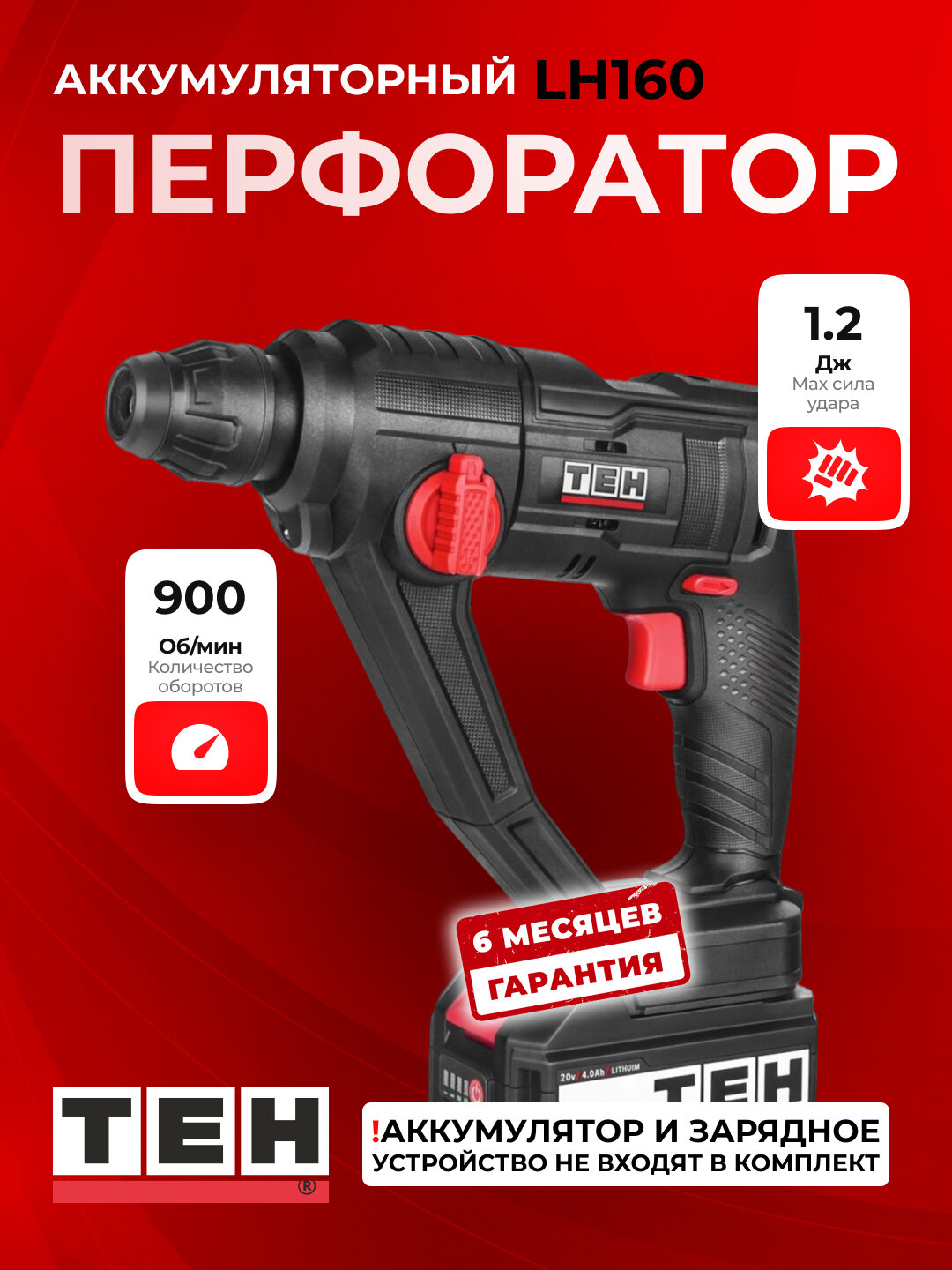 Перфоратор TEH LH160, 900 об/мин, 5100 уд/мин, 13–22 мм, без аккумулятора и зарядки