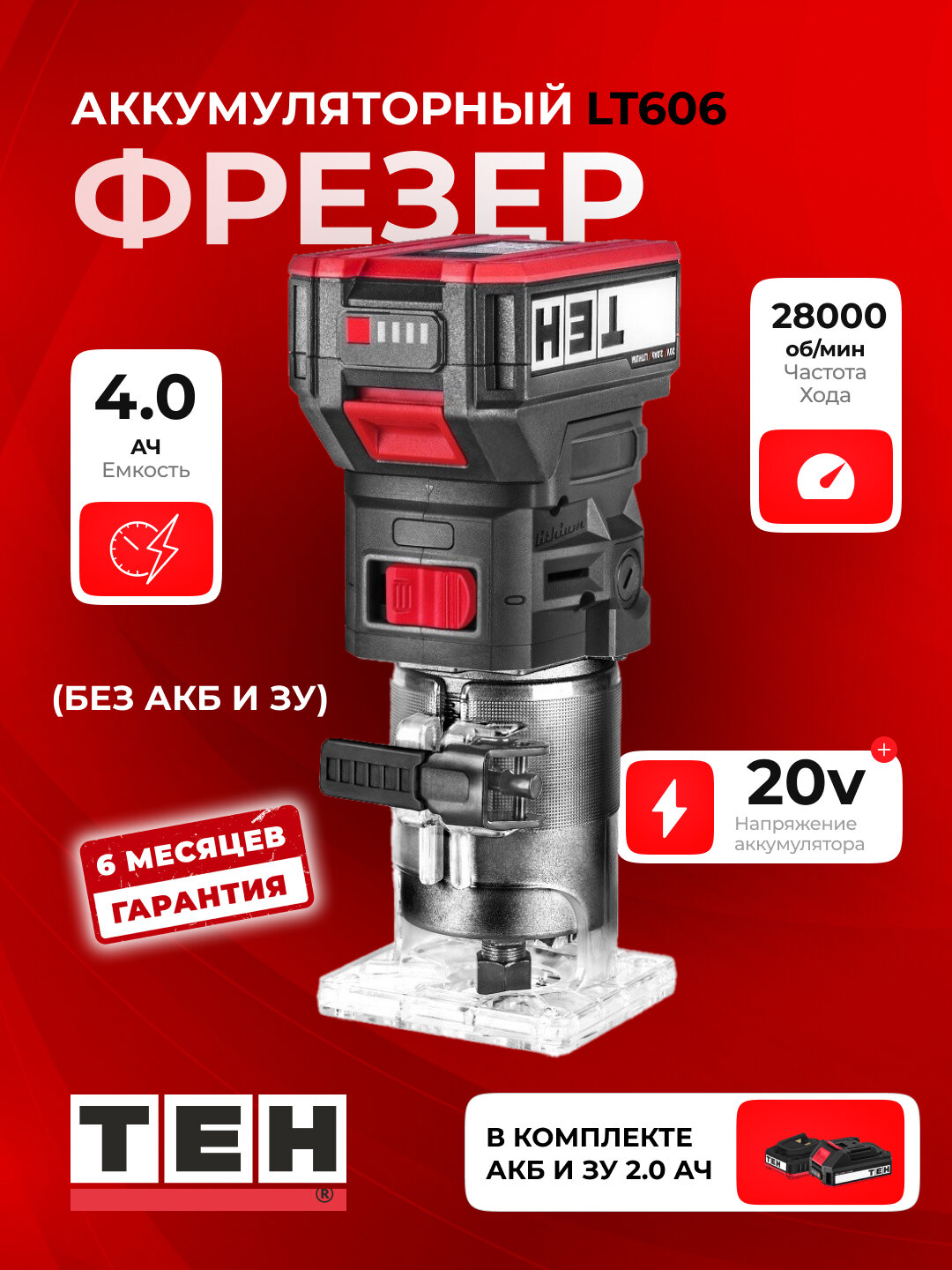Аккумуляторный фрезер TEH LT606, Li-ion батарея, портативный, 28000 об/мин, с аккумулятором и зарядкой