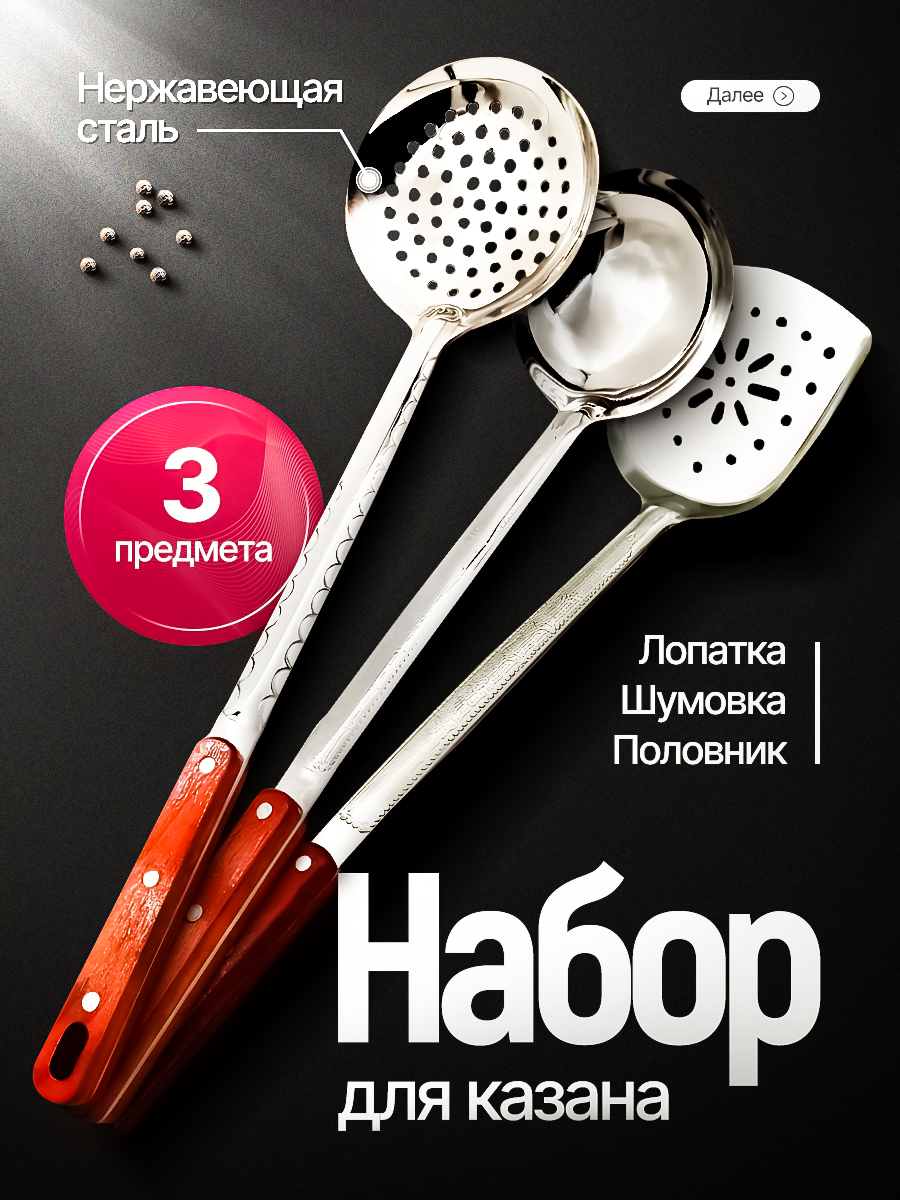 Шумовка для плова / Половник из нержавеющей стали / Лопатка для казана с деревянной ручкой 3 предмета