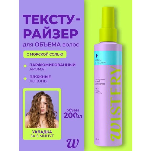 Текстурирующий солевой спрей для укладки волос 200мл 732₽