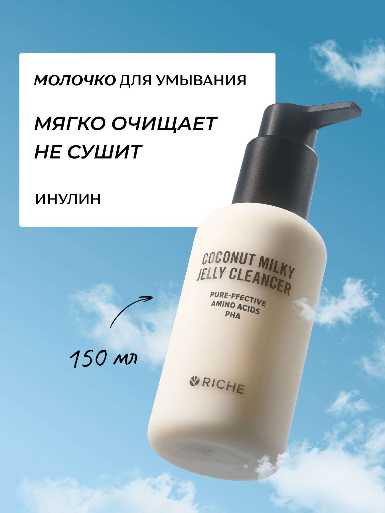 RICHE Кокосовое молочко для умывания лица с инулином и pha кислотами