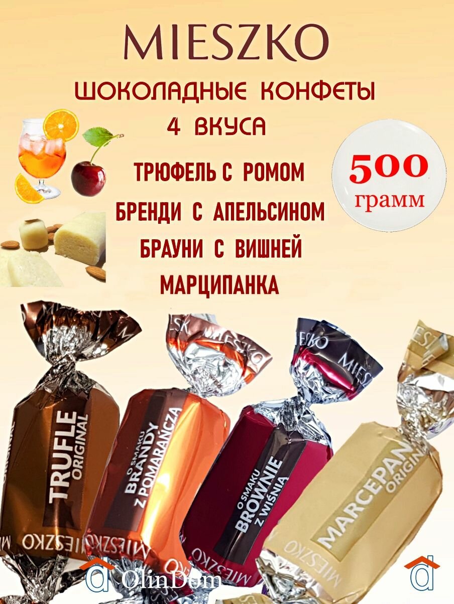 Шоколадные конфеты ассорти со вкусами трюфеля с ромом, марципана, бренди с апельсином, брауни с вишней, MIESZKO, Польша, 500г.