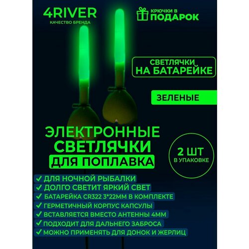 Светлячок №6 зеленый для поплавка 2шт