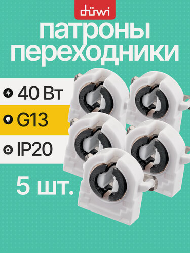 Изображение товара Патрон торцевой поворотный с пружиной (крепление на защелки) G13, duwi набор 5шт.