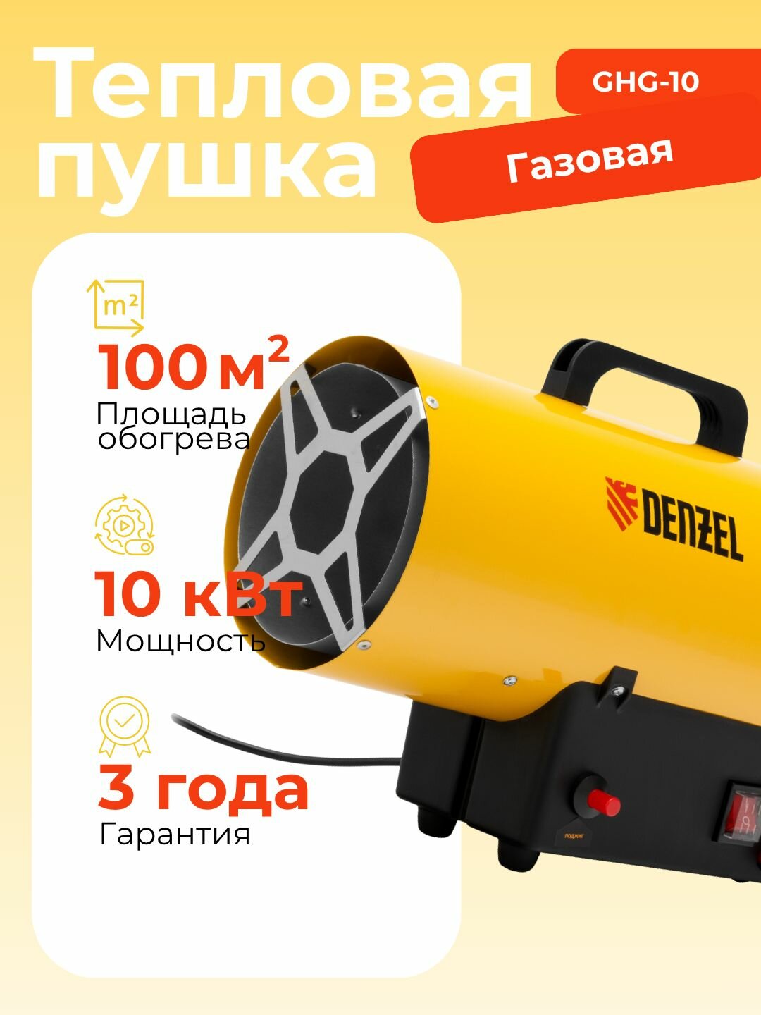 Газовая тепловая пушка GHG-10 10 кВт 300 м3/ч пропан-бутан Denzel