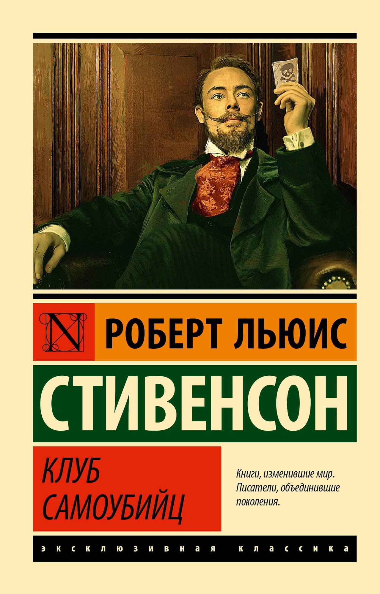 Клуб самоубийц | Роберт Льюис Стивенсон — мрачная, захватывающая и психологически напряжённая история