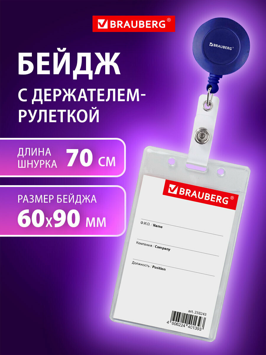 Бейдж для пропуска с рулеткой держателем 70 см, бейджик вертикальный (90х60 мм), синий, BRAUBERG, 238244