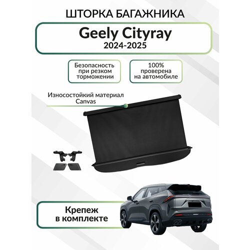 MEJICAR Шторка в багажник / Полка в багажник Geely Cityray 2024+ Канвас