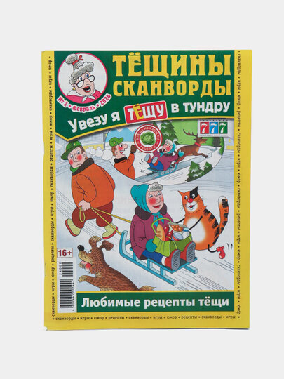 Сборник Тёщины сканворды на русском языке, любимые рецепты тёщи №2