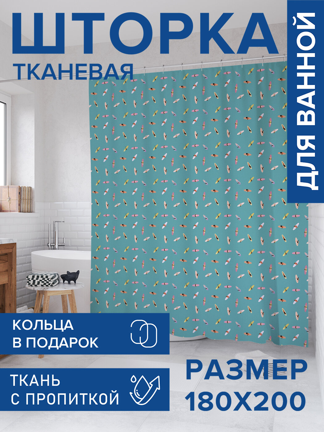 Штора для ванной тканевая 180х200 водоотталкивающая занавеска в душевую 