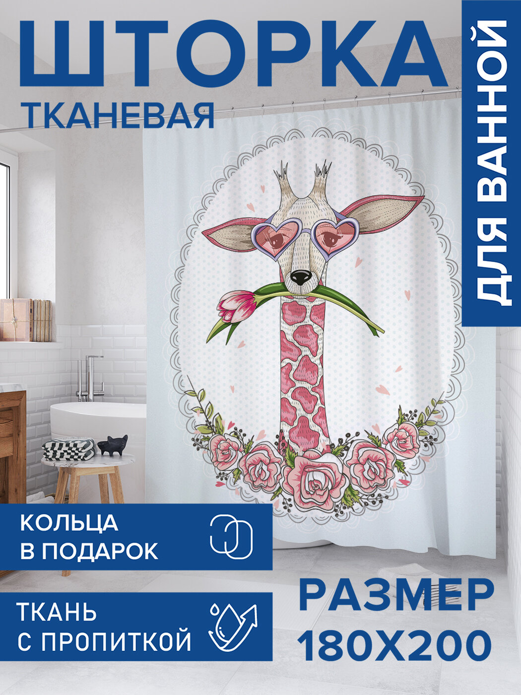 Штора в ванную тканевая с водоотталкивающей пропиткой / занавеска в душевую с рисунком 