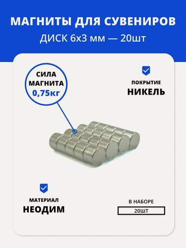 Изображение товара Неодимовые магниты для творчества 6х3 мм, диски, набор 20 штук