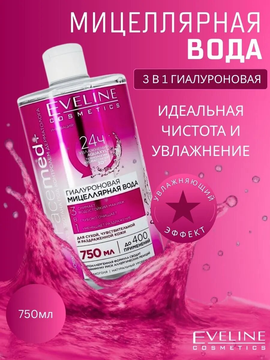 Мицеллярная вода Eveline Facemed+, для сухой кожи, 3в1, 400мл
