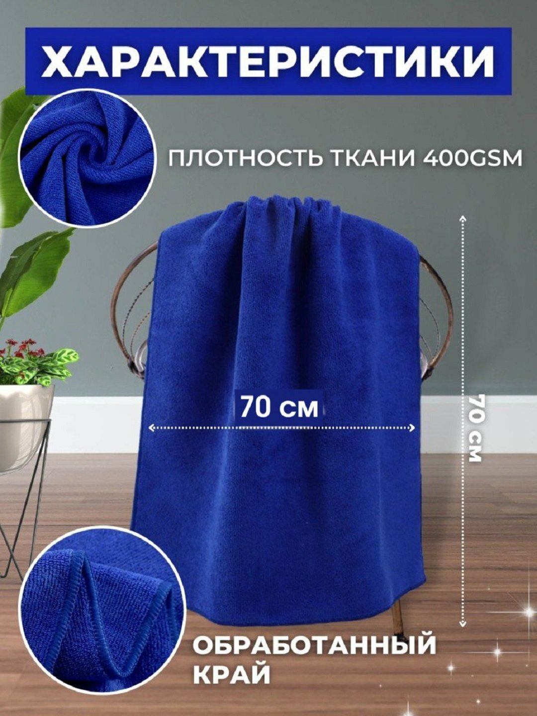 Универсальная тряпка для мытья пола синий, авто и дома, из микрофибры, 70 * 70 cм